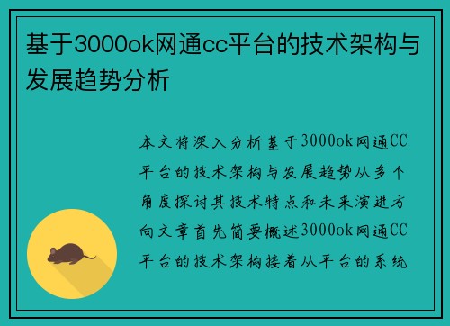 基于3000ok网通cc平台的技术架构与发展趋势分析