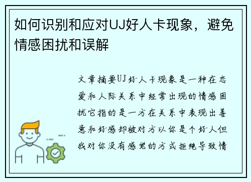 如何识别和应对UJ好人卡现象，避免情感困扰和误解