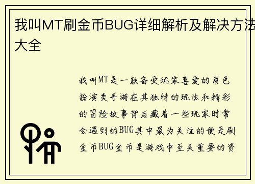 我叫MT刷金币BUG详细解析及解决方法大全