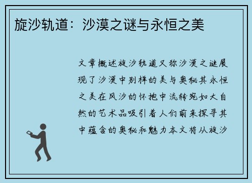 旋沙轨道：沙漠之谜与永恒之美