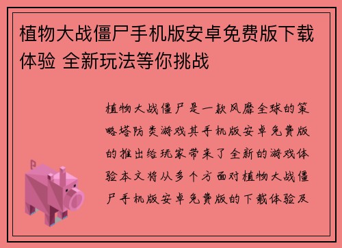 植物大战僵尸手机版安卓免费版下载体验 全新玩法等你挑战