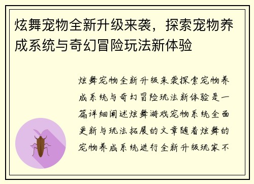 炫舞宠物全新升级来袭，探索宠物养成系统与奇幻冒险玩法新体验