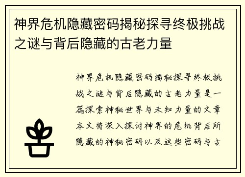 神界危机隐藏密码揭秘探寻终极挑战之谜与背后隐藏的古老力量