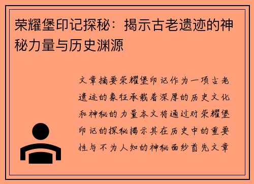 荣耀堡印记探秘：揭示古老遗迹的神秘力量与历史渊源