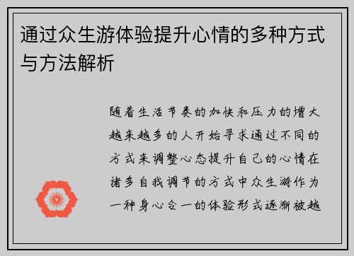 通过众生游体验提升心情的多种方式与方法解析