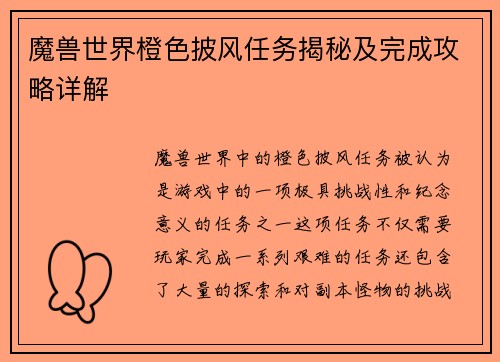 魔兽世界橙色披风任务揭秘及完成攻略详解