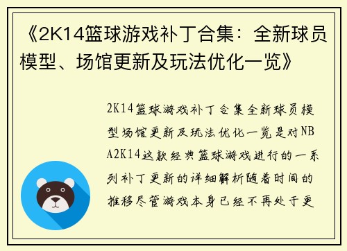 《2K14篮球游戏补丁合集：全新球员模型、场馆更新及玩法优化一览》