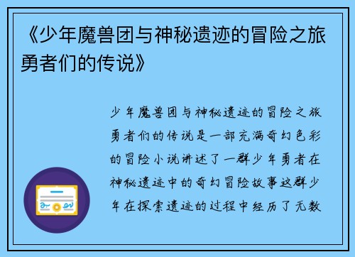 《少年魔兽团与神秘遗迹的冒险之旅勇者们的传说》