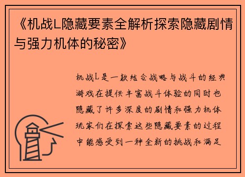 《机战L隐藏要素全解析探索隐藏剧情与强力机体的秘密》