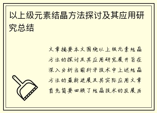 以上级元素结晶方法探讨及其应用研究总结