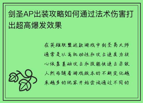 剑圣AP出装攻略如何通过法术伤害打出超高爆发效果