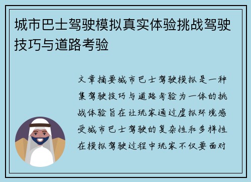 城市巴士驾驶模拟真实体验挑战驾驶技巧与道路考验