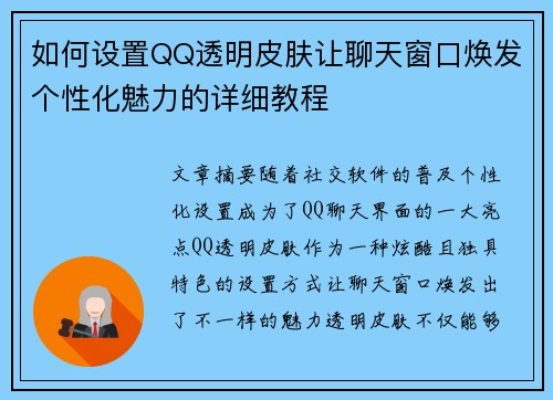 如何设置QQ透明皮肤让聊天窗口焕发个性化魅力的详细教程