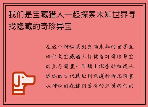 我们是宝藏猎人一起探索未知世界寻找隐藏的奇珍异宝