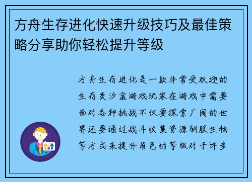 方舟生存进化快速升级技巧及最佳策略分享助你轻松提升等级