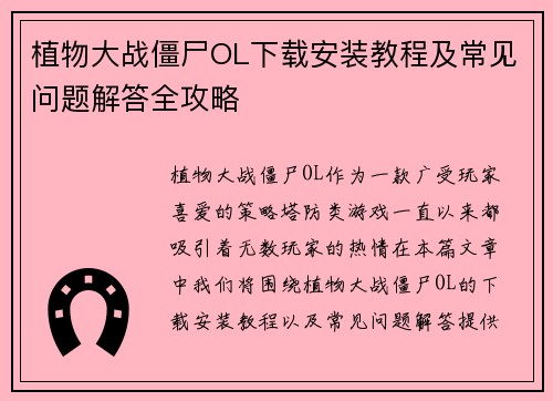 植物大战僵尸OL下载安装教程及常见问题解答全攻略
