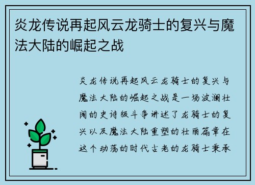 炎龙传说再起风云龙骑士的复兴与魔法大陆的崛起之战