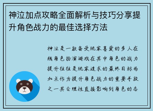 神泣加点攻略全面解析与技巧分享提升角色战力的最佳选择方法