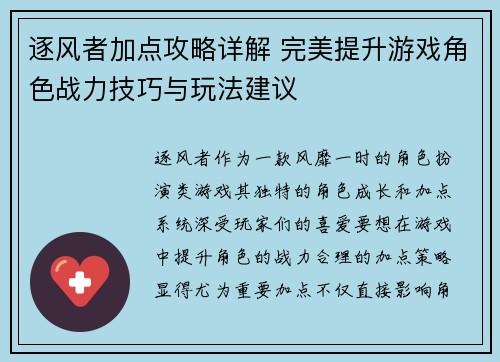 逐风者加点攻略详解 完美提升游戏角色战力技巧与玩法建议