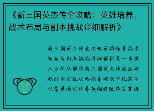 《新三国英杰传全攻略：英雄培养、战术布局与副本挑战详细解析》