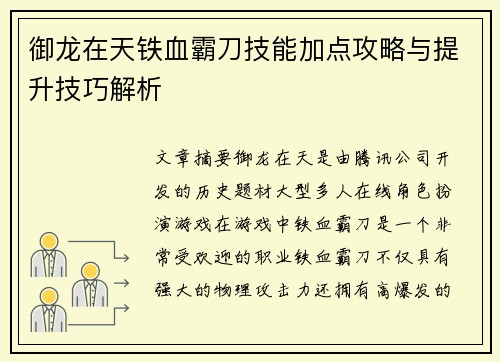 御龙在天铁血霸刀技能加点攻略与提升技巧解析