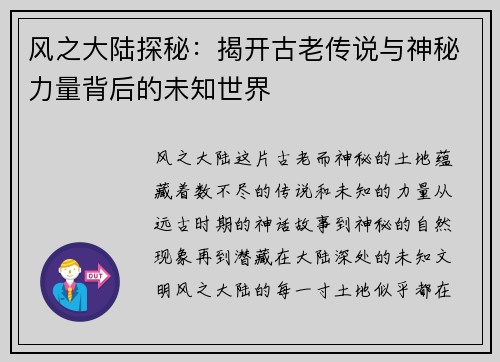 风之大陆探秘：揭开古老传说与神秘力量背后的未知世界