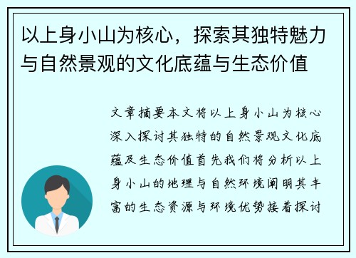 以上身小山为核心，探索其独特魅力与自然景观的文化底蕴与生态价值