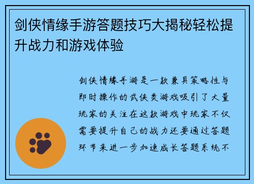 剑侠情缘手游答题技巧大揭秘轻松提升战力和游戏体验