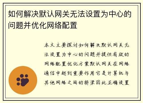 如何解决默认网关无法设置为中心的问题并优化网络配置