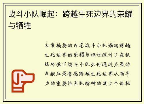 战斗小队崛起：跨越生死边界的荣耀与牺牲