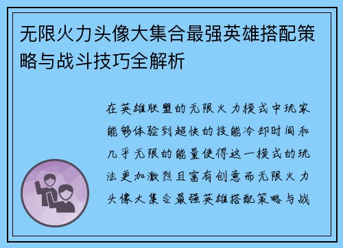 无限火力头像大集合最强英雄搭配策略与战斗技巧全解析