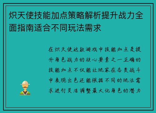 炽天使技能加点策略解析提升战力全面指南适合不同玩法需求