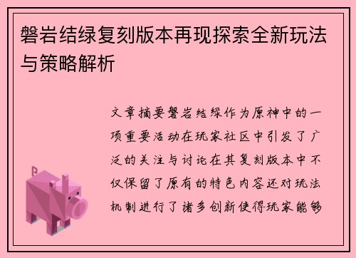 磐岩结绿复刻版本再现探索全新玩法与策略解析