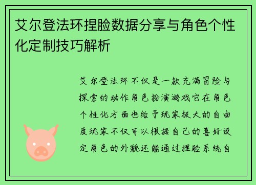 艾尔登法环捏脸数据分享与角色个性化定制技巧解析