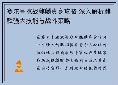 赛尔号挑战麒麟真身攻略 深入解析麒麟强大技能与战斗策略