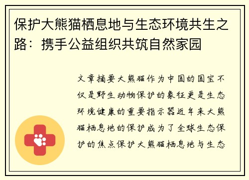 保护大熊猫栖息地与生态环境共生之路：携手公益组织共筑自然家园