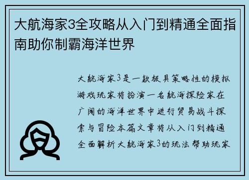 大航海家3全攻略从入门到精通全面指南助你制霸海洋世界