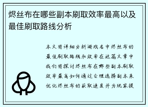 烬丝布在哪些副本刷取效率最高以及最佳刷取路线分析