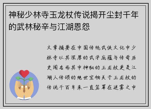 神秘少林寺玉龙杖传说揭开尘封千年的武林秘辛与江湖恩怨