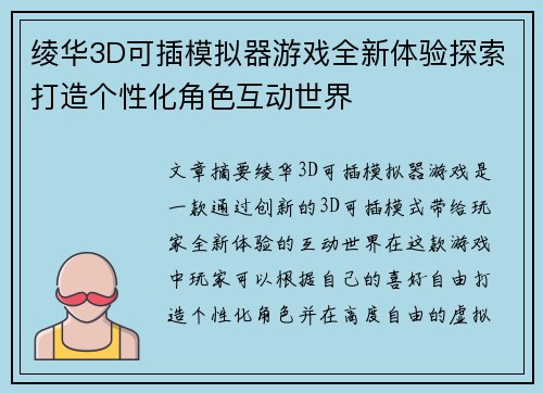 绫华3D可插模拟器游戏全新体验探索打造个性化角色互动世界