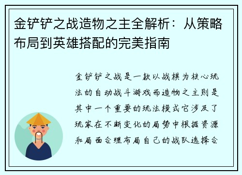 金铲铲之战造物之主全解析:从策略布局到英雄搭配的完美指南 金铲铲之战造物之主全解析:从策略布局到英雄搭配的完美指南