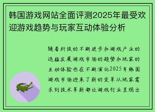 韩国游戏网站全面评测2025年最受欢迎游戏趋势与玩家互动体验分析 韩国游戏网站全面评测2025年最受欢迎游戏趋势与玩家互动体验分析
