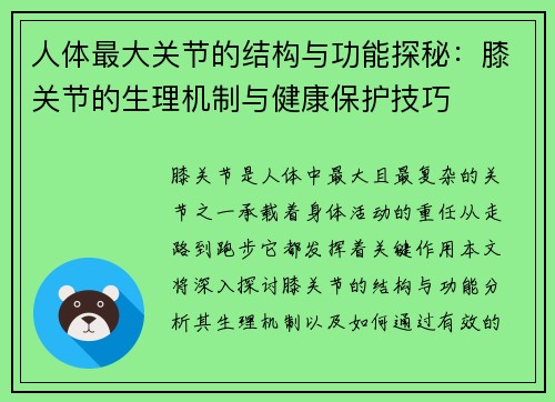 人体最大关节的结构与功能探秘：膝关节的生理机制与健康保护技巧