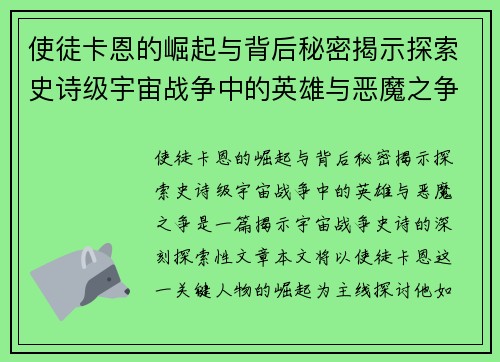 使徒卡恩的崛起与背后秘密揭示探索史诗级宇宙战争中的英雄与恶魔之争