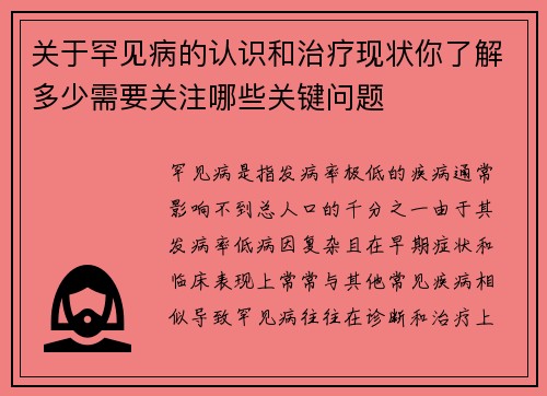 关于罕见病的认识和治疗现状你了解多少需要关注哪些关键问题 关于罕见病的认识和治疗现状你了解多少需要关注哪些关键问题