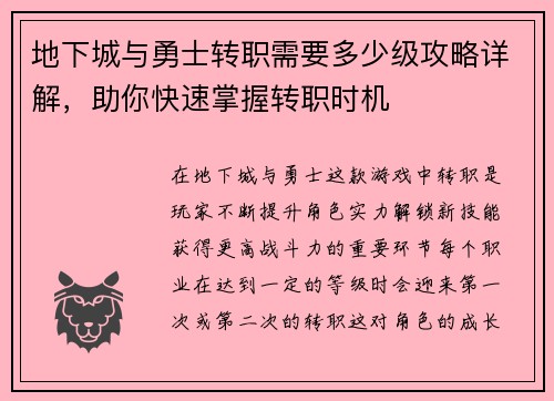 地下城与勇士转职需要多少级攻略详解，助你快速掌握转职时机