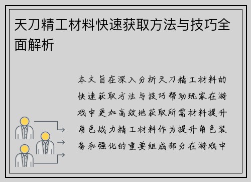 天刀精工材料快速获取方法与技巧全面解析