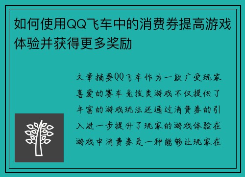 如何使用QQ飞车中的消费券提高游戏体验并获得更多奖励