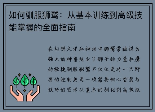 如何驯服狮鹫：从基本训练到高级技能掌握的全面指南
