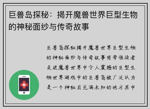 巨兽岛探秘:揭开魔兽世界巨型生物的神秘面纱与传奇故事 巨兽岛探秘:揭开魔兽世界巨型生物的神秘面纱与传奇故事